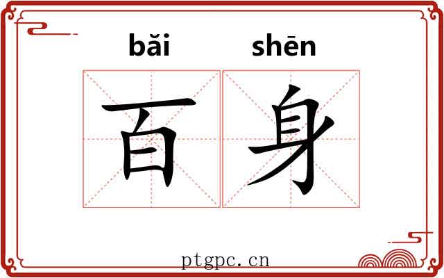 百身