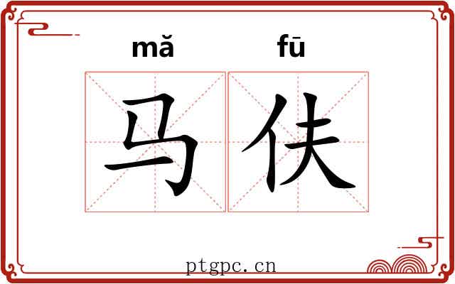 马伕