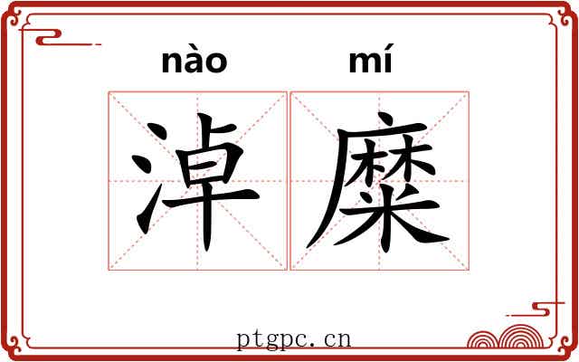 淖糜