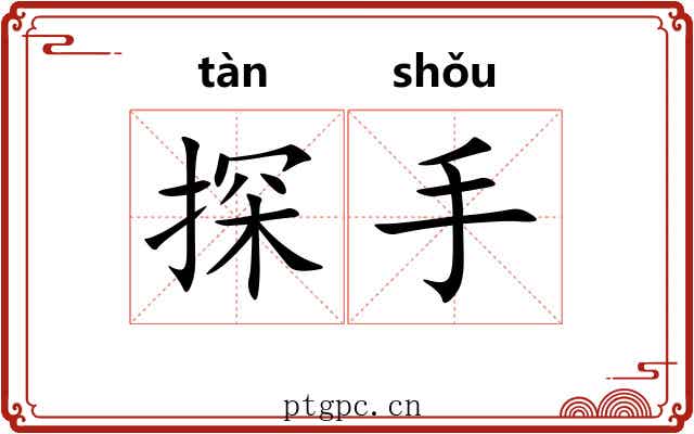 探手 探手