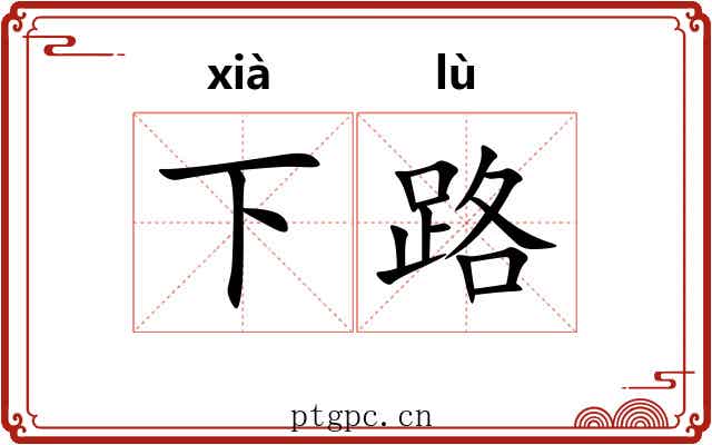 下路 下路