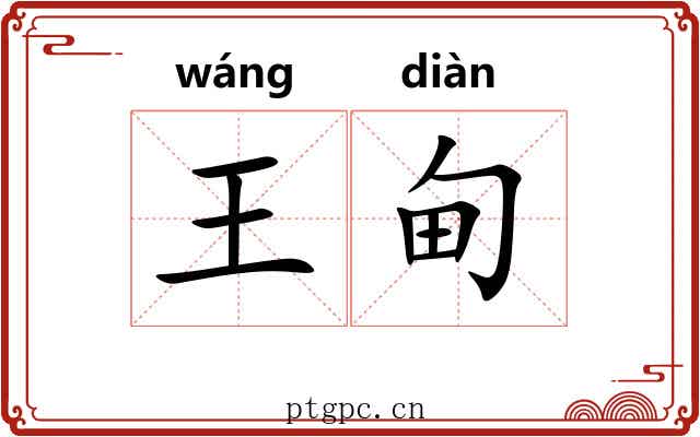 王甸 王甸