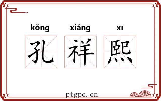 孔祥熙