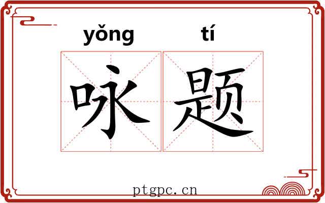 咏题