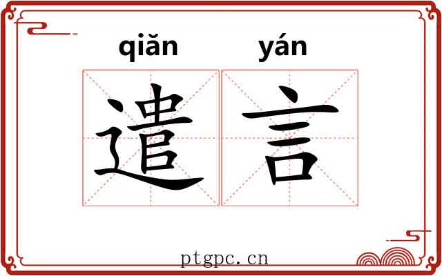 遣言