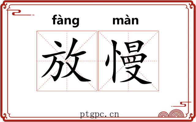 放慢 放慢