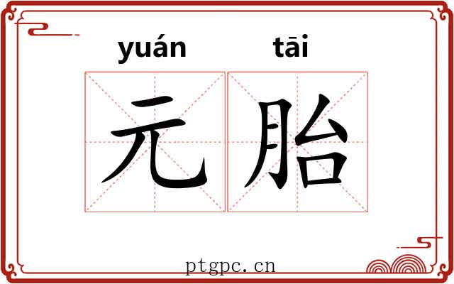 元胎 元胎