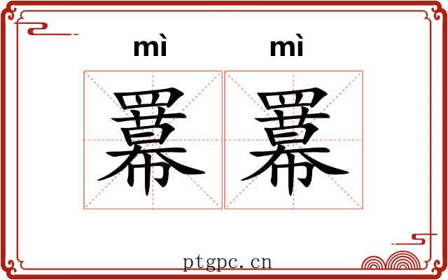 羃羃 羃羃