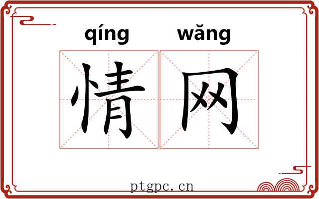 情网 情网