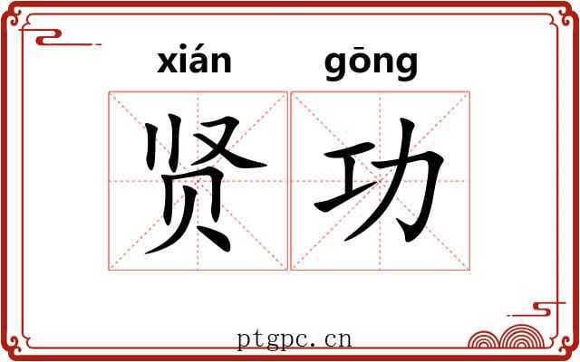 贤功 贤功