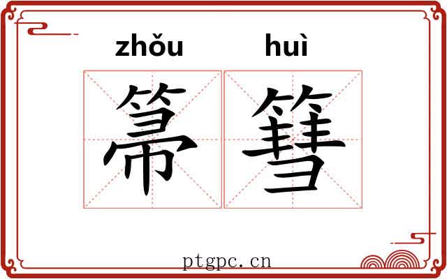 箒篲