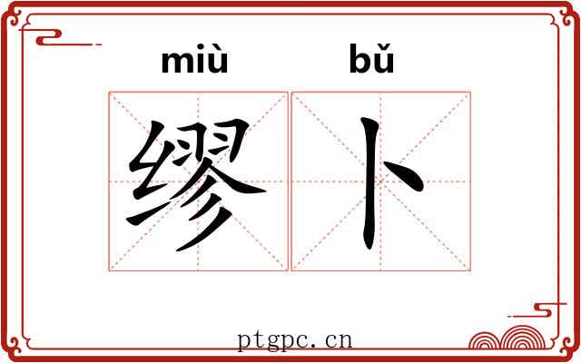 缪卜