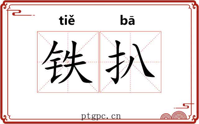 铁扒 铁扒
