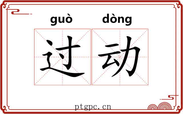 过动