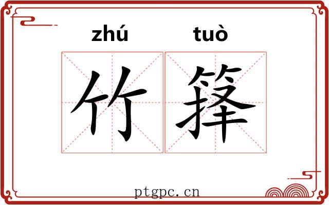 竹箨