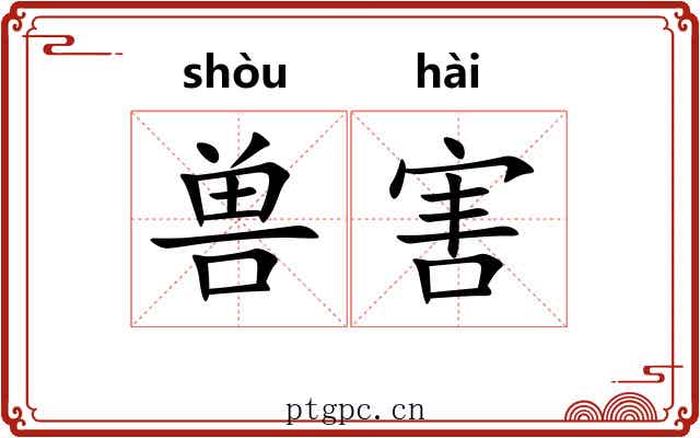 兽害