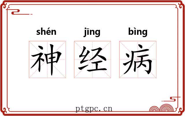 神经病 神经病