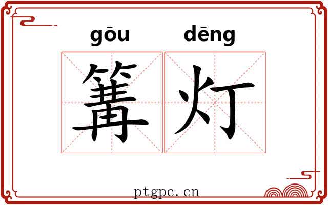 篝灯