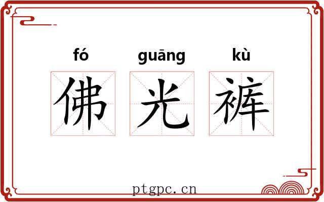 佛光裤