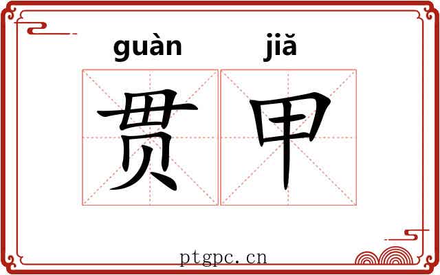 贯甲 贯甲