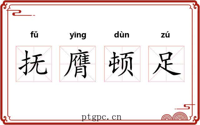 抚膺顿足 抚膺顿足