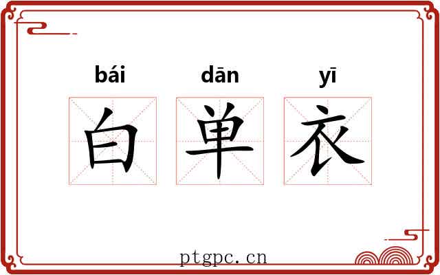 白单衣 白单衣
