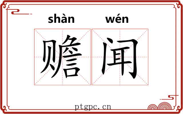 赡闻