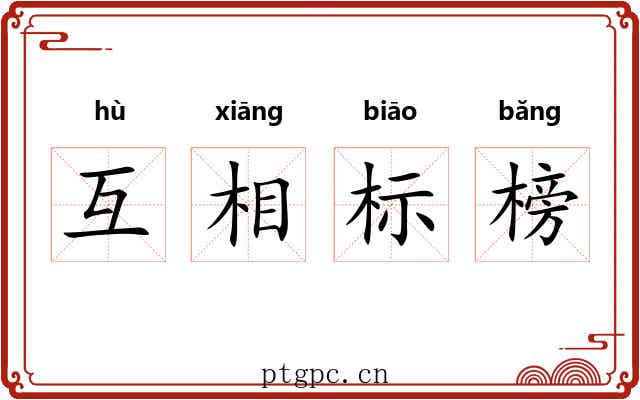 互相标榜 互相标榜