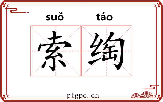 索绹