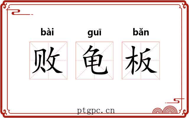 败龟板 败龟板