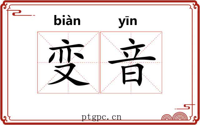 变音