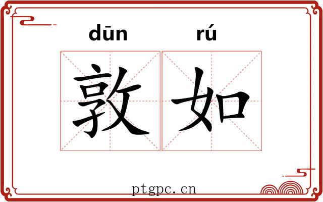 敦如 敦如