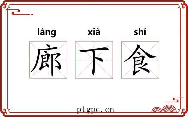 廊下食