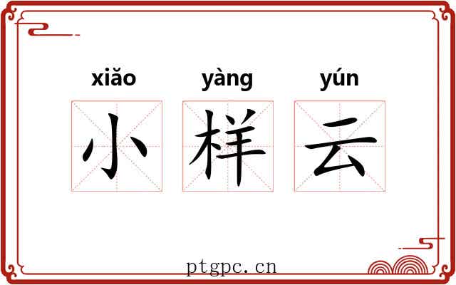 小样云