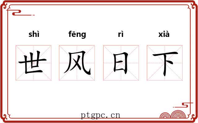 世风日下 世风日下