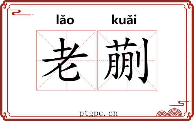 老蒯 老蒯