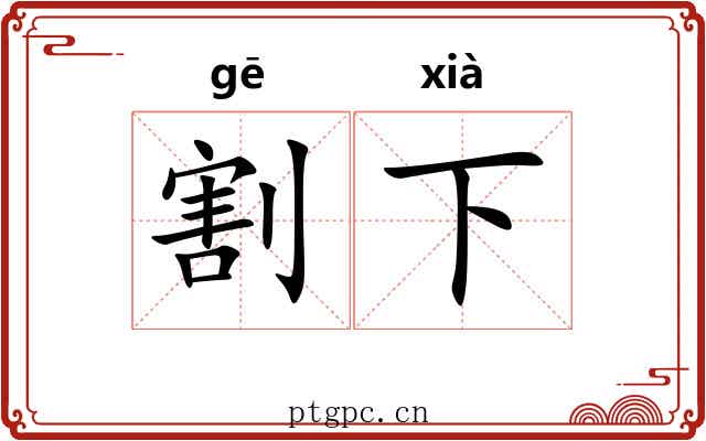 割下 割下