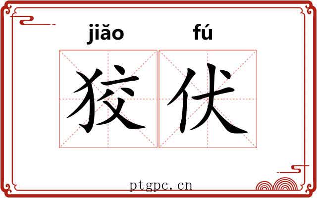 狡伏