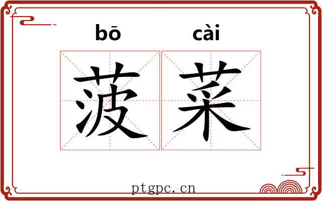菠菜
