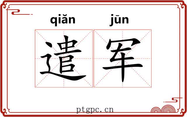 遣军
