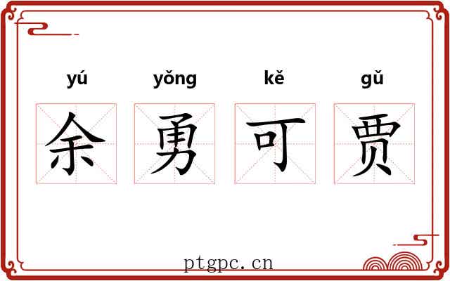 余勇可贾