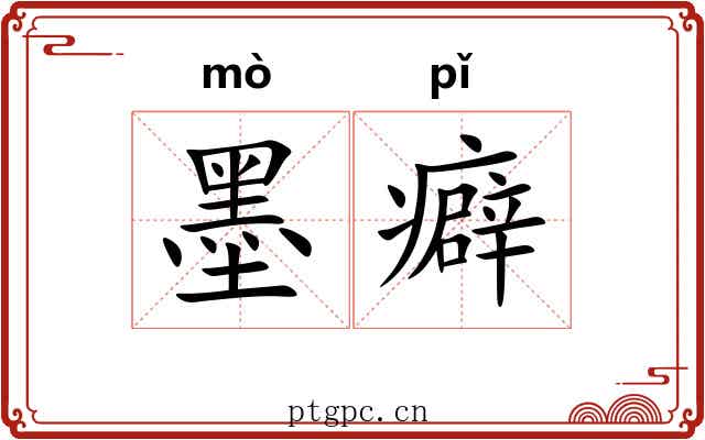 墨癖
