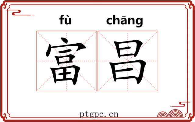 富昌
