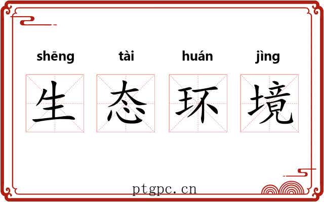 生态环境
