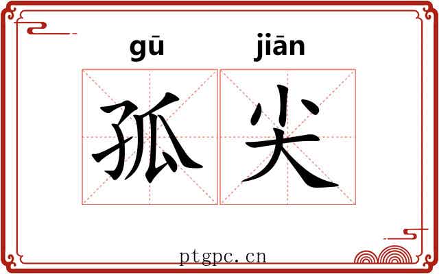 孤尖