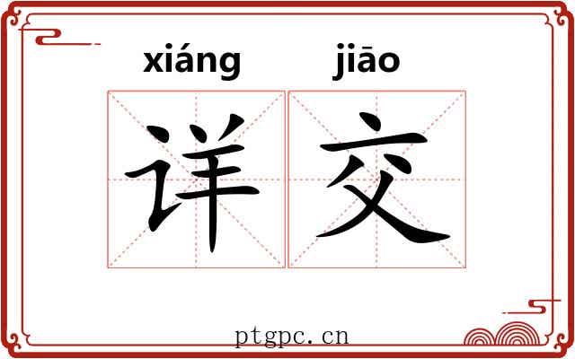 详交 详交