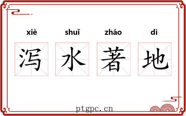 泻水著地 泻水著地