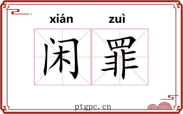 闲罪 闲罪