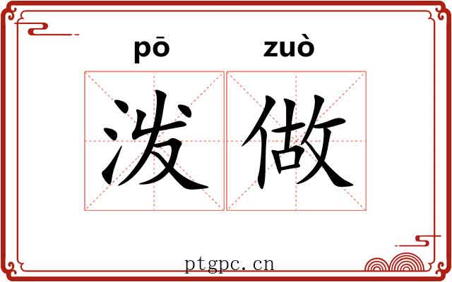 泼做 泼做
