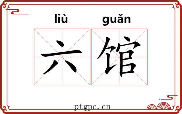 六馆 六馆
